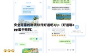 安全可靠的聊天软件好运吧app（好运聊app是干嘛的）