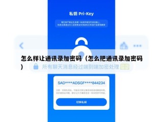 怎么样让通讯录加密码（怎么把通讯录加密码）