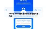 MSSQL2000使用通讯协议加密的简单介绍