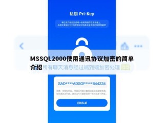 MSSQL2000使用通讯协议加密的简单介绍