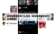 超信加密通讯有什么用途（超信加密通讯有什么用途吗）