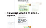 三星W999如何加密通讯录（三星手机怎么设置联系人）