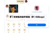 萝卜密聊服务器苹果版（萝卜交友app）