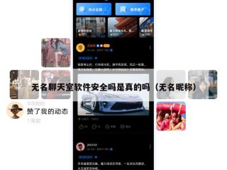 无名聊天室软件安全吗是真的吗（无名昵称）