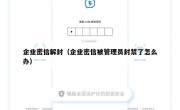 企业密信解封（企业密信被管理员封禁了怎么办）
