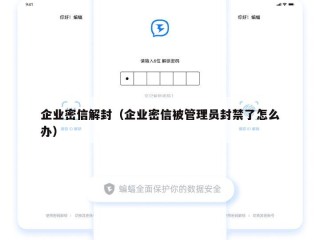 企业密信解封（企业密信被管理员封禁了怎么办）