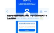 安全可以视频聊天的软件（可以视频聊天的平台有哪些）