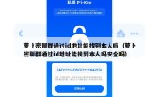 萝卜密聊群通过id地址能找到本人吗（萝卜密聊群通过id地址能找到本人吗安全吗）