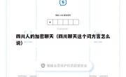 四川人的加密聊天（四川聊天这个词方言怎么说）