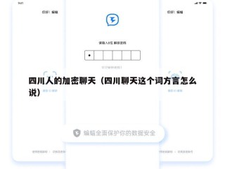 四川人的加密聊天（四川聊天这个词方言怎么说）
