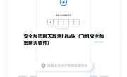 安全加密聊天软件hitalk（飞机安全加密聊天软件）
