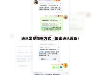 通讯常见加密方式（加密通讯设备）