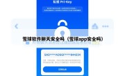 雪球软件聊天安全吗（雪球app安全吗）