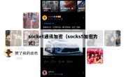 socket通讯加密（socks5加密方式）