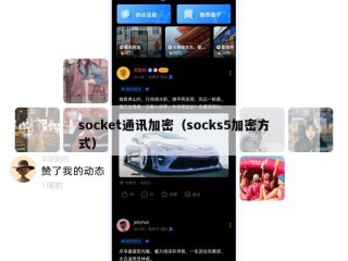 socket通讯加密（socks5加密方式）