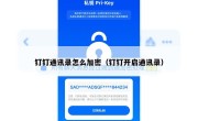 钉钉通讯录怎么加密（钉钉开启通讯录）