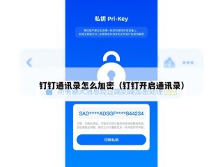 钉钉通讯录怎么加密（钉钉开启通讯录）