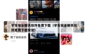 学生安全聊天软件免费下载（学生安全聊天软件免费下载安装）