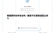 隆客聊天软件安全吗（隆客干红葡萄酒怎么样?）