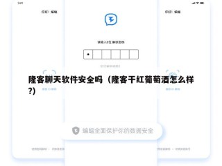 隆客聊天软件安全吗（隆客干红葡萄酒怎么样?）