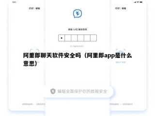 阿里郎聊天软件安全吗（阿里郎app是什么意思）