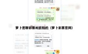 萝卜密聊彩票叫欧阳的（萝卜彩票官网）