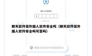 聊天软件装外国人软件安全吗（聊天软件装外国人软件安全吗可靠吗）