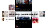 加密聊天软件（加密聊天软件有哪些）