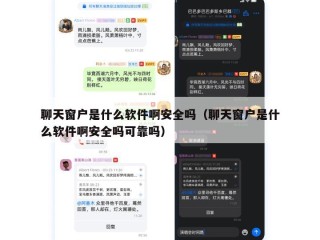 聊天窗户是什么软件啊安全吗（聊天窗户是什么软件啊安全吗可靠吗）