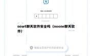 nowt聊天软件安全吗（noone聊天软件）