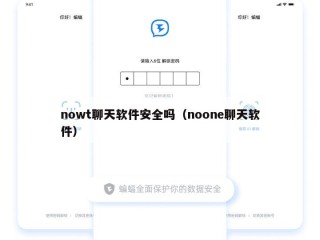 nowt聊天软件安全吗（noone聊天软件）