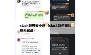 slack聊天安全吗（slack如何删除聊天记录）