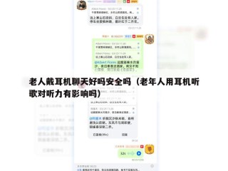 老人戴耳机聊天好吗安全吗（老年人用耳机听歌对听力有影响吗）