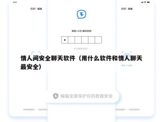 情人间安全聊天软件（用什么软件和情人聊天最安全）