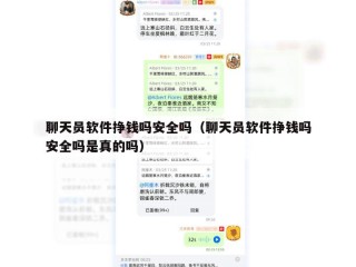 聊天员软件挣钱吗安全吗（聊天员软件挣钱吗安全吗是真的吗）