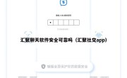汇聚聊天软件安全可靠吗（汇聚社交app）