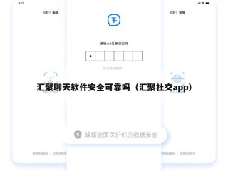 汇聚聊天软件安全可靠吗（汇聚社交app）