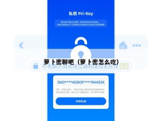萝卜密聊吧（萝卜密怎么吃）