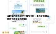 未回复的聊天软件下载安全吗（未回复的聊天软件下载安全吗苹果）
