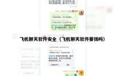 飞机聊天软件安全（飞机聊天软件要钱吗）
