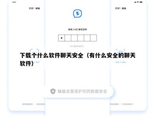下载个什么软件聊天安全（有什么安全的聊天软件）