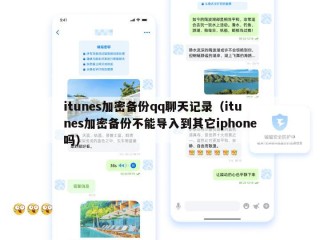 itunes加密备份qq聊天记录（itunes加密备份不能导入到其它iphone吗）