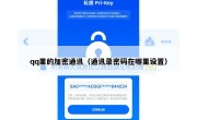 qq里的加密通讯（通讯录密码在哪里设置）