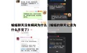 蝙蝠聊天没有瞬间为什么（蝙蝠的聊天记录为什么不见了）