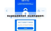 安全通讯加密聊天软件（安全聊天通信软件）