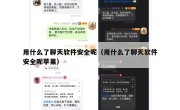 用什么了聊天软件安全呢（用什么了聊天软件安全呢苹果）