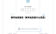 聊天加密捷径（聊天加密是什么意思）