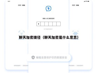 聊天加密捷径（聊天加密是什么意思）