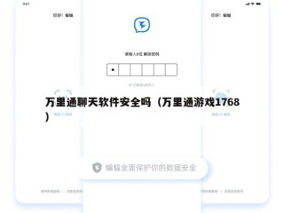 万里通聊天软件安全吗（万里通游戏1768）