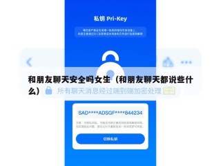 和朋友聊天安全吗女生（和朋友聊天都说些什么）